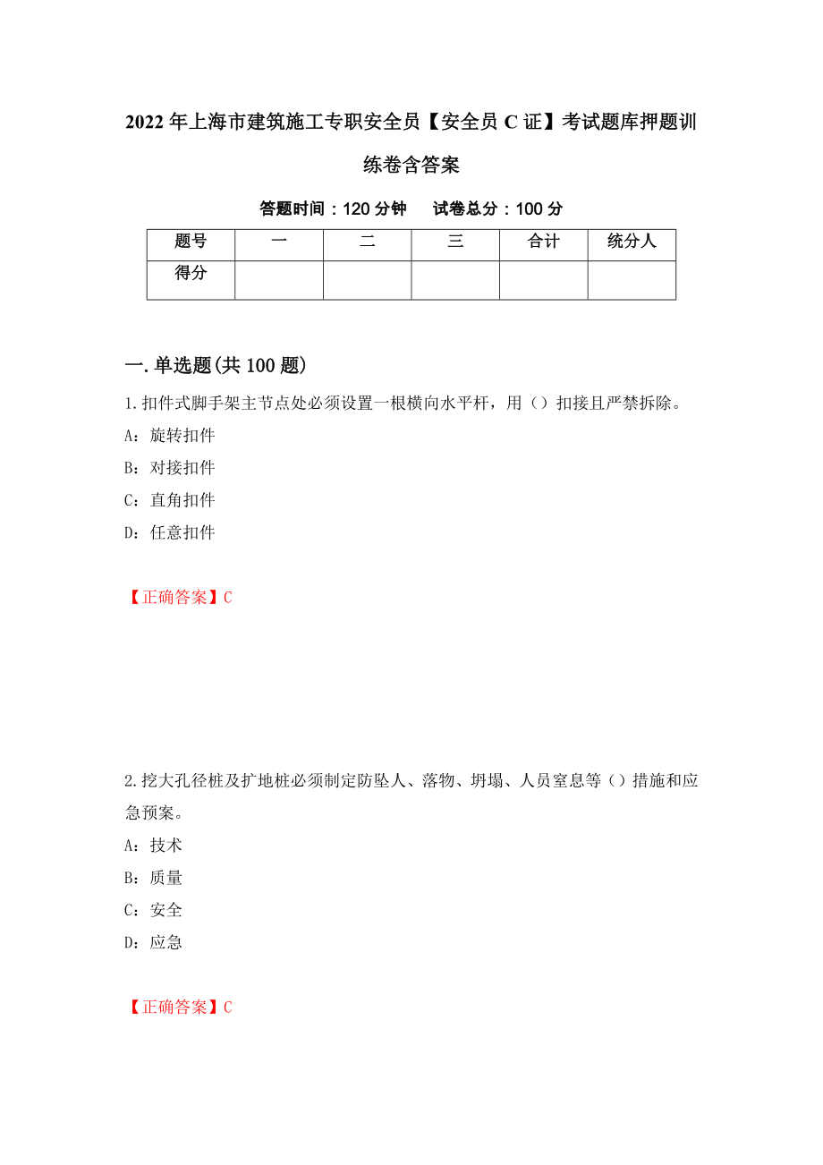 2022年上海市建筑施工专职安全员【安全员C证】考试题库押题训练卷含答案[79]_第1页