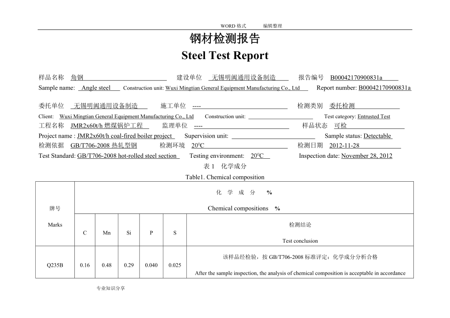 角钢钢材检测报告_第1页