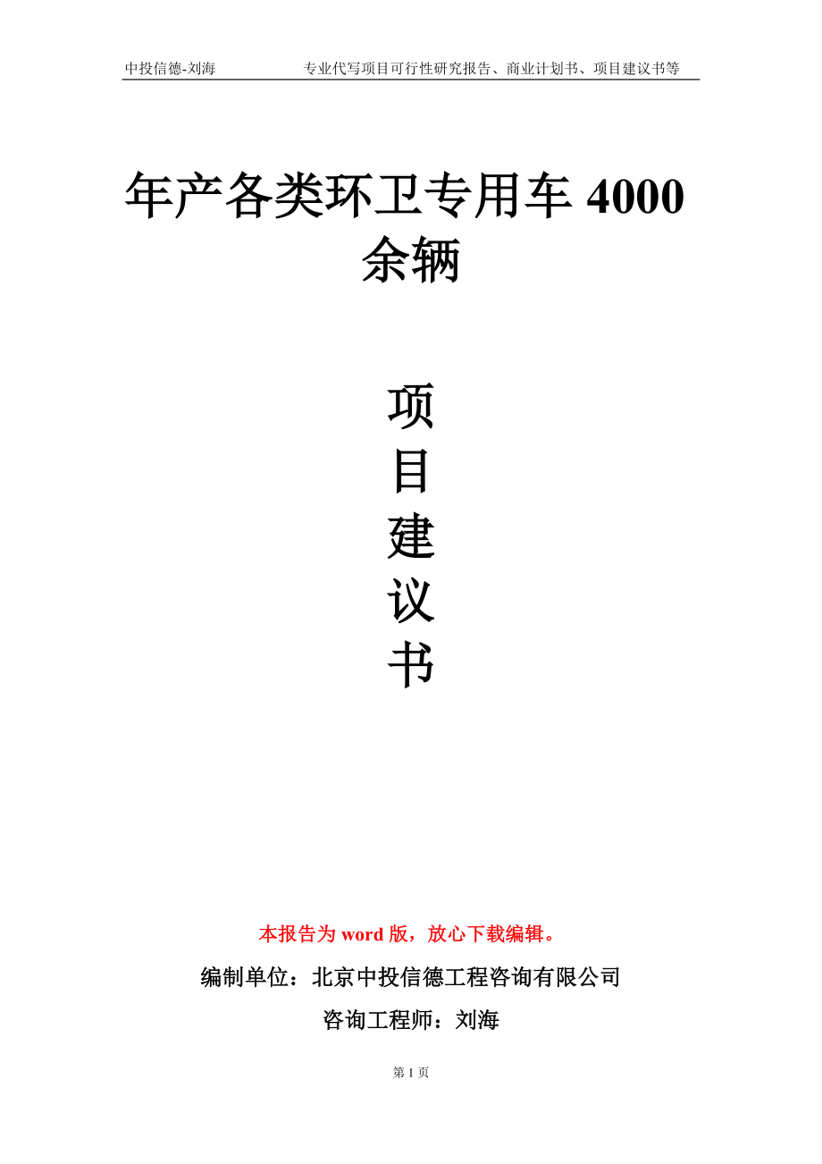 年產(chǎn)各類環(huán)衛(wèi)專用車4000余輛項目建議書寫作模板-定制_第1頁