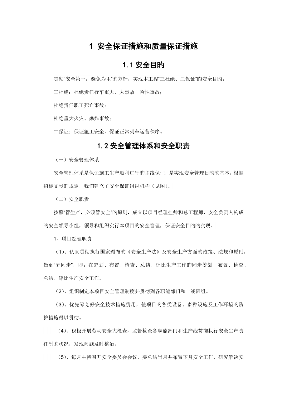 安全目标及保证综合措施_第1页