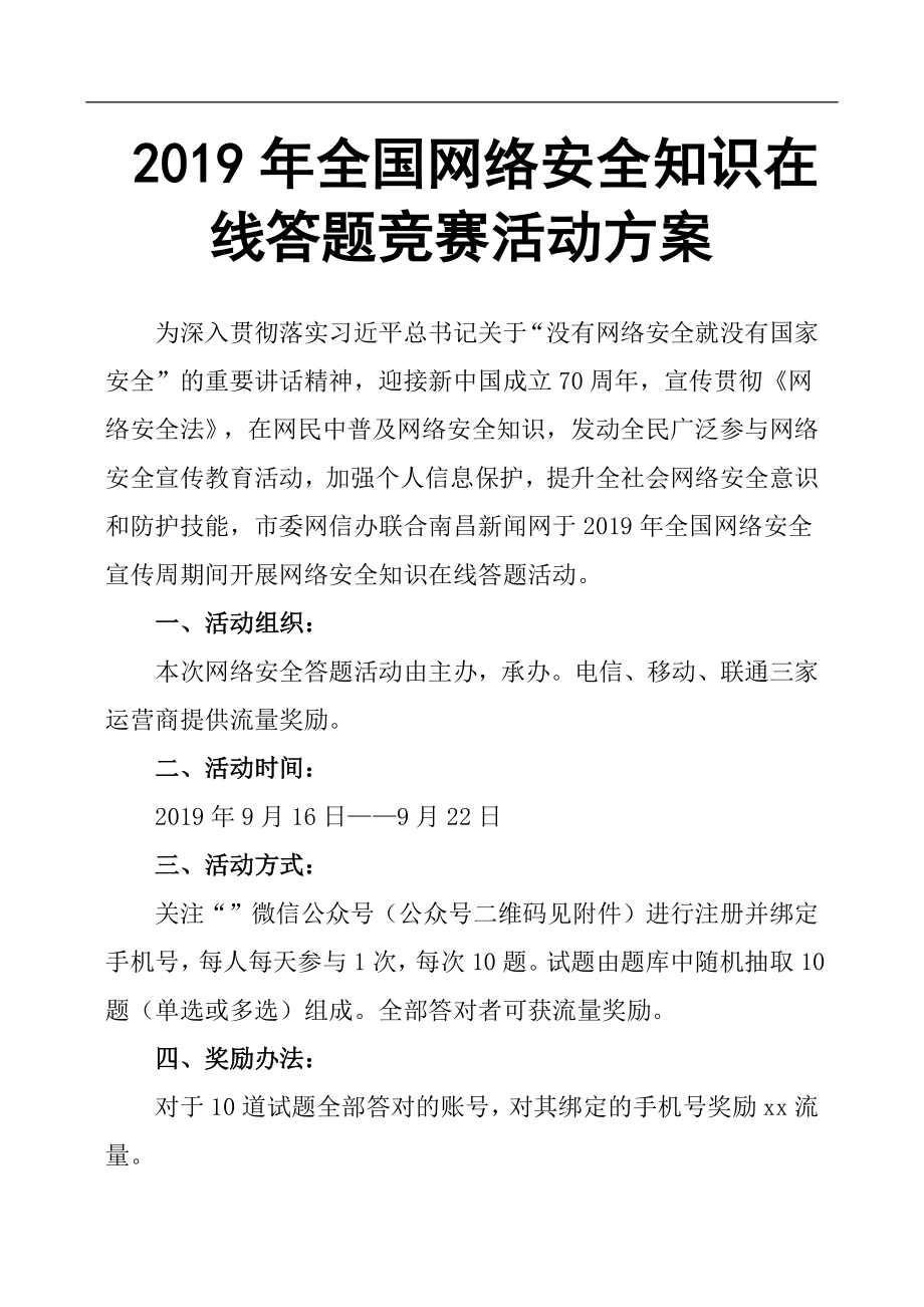 2019年全国网络安全知识在线答题竞赛活动方案.docx_第1页