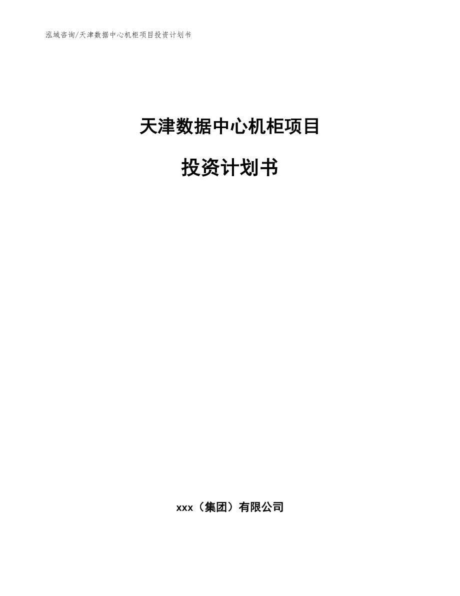 天津数据中心机柜项目投资计划书（范文）_第1页