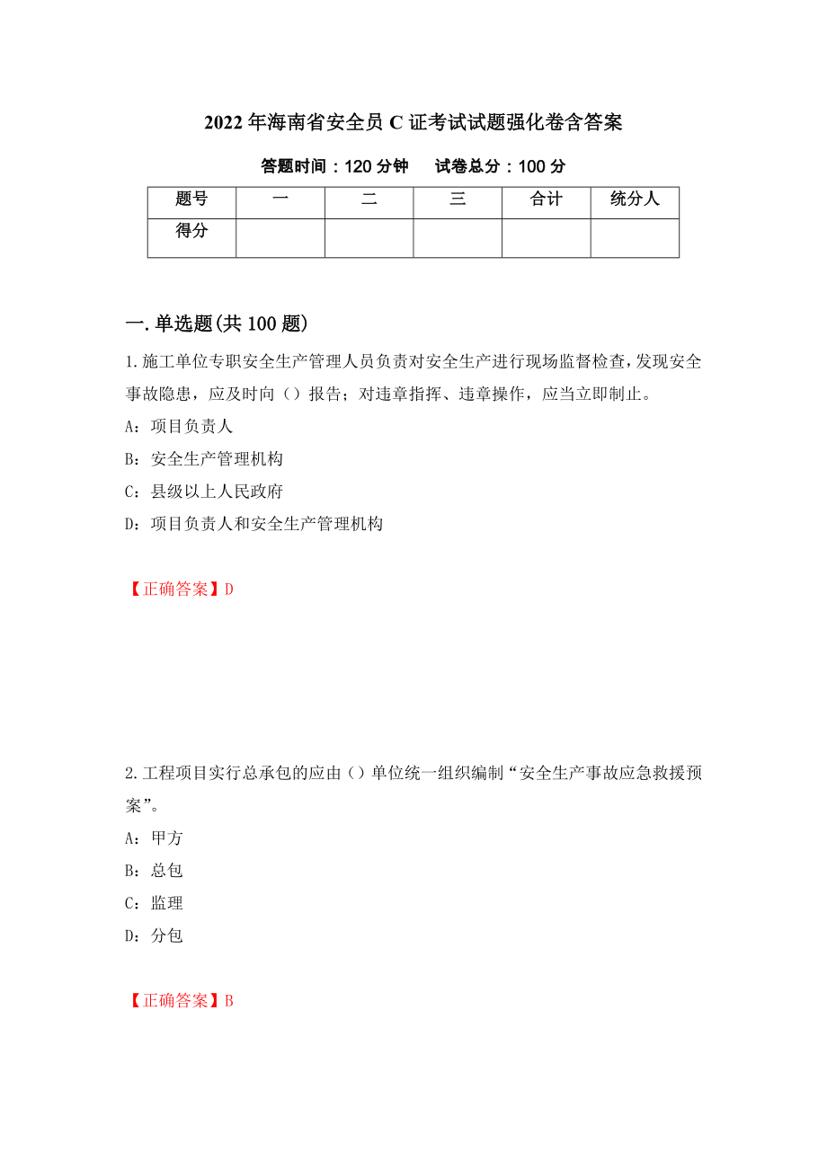 2022年海南省安全员C证考试试题强化卷含答案（3）_第1页