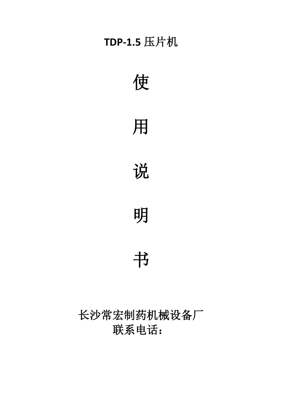 單沖壓片機(jī)使用專項(xiàng)說明書_第1頁(yè)