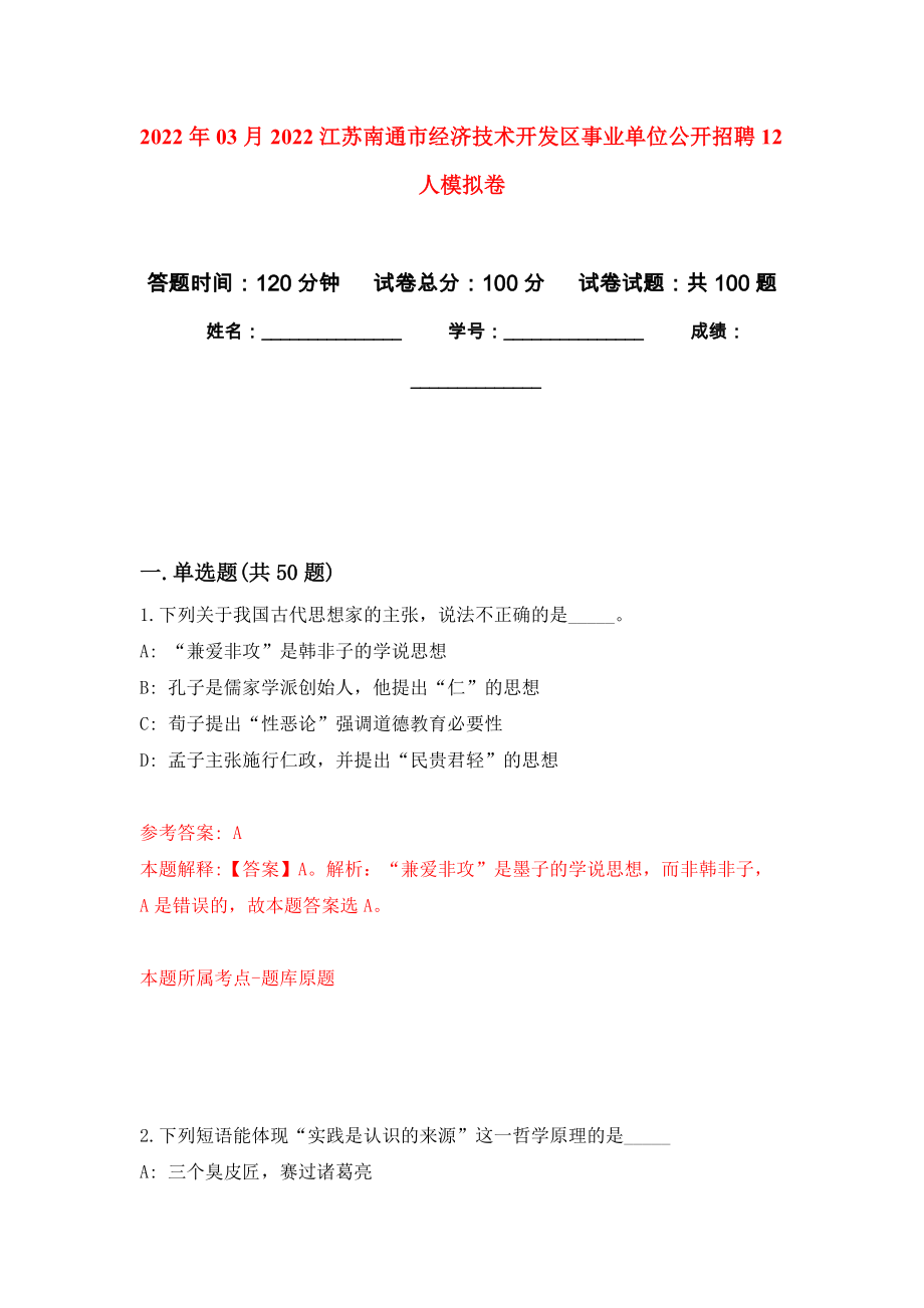 2022年03月2022江苏南通市经济技术开发区事业单位公开招聘12人模拟考卷（1）_第1页