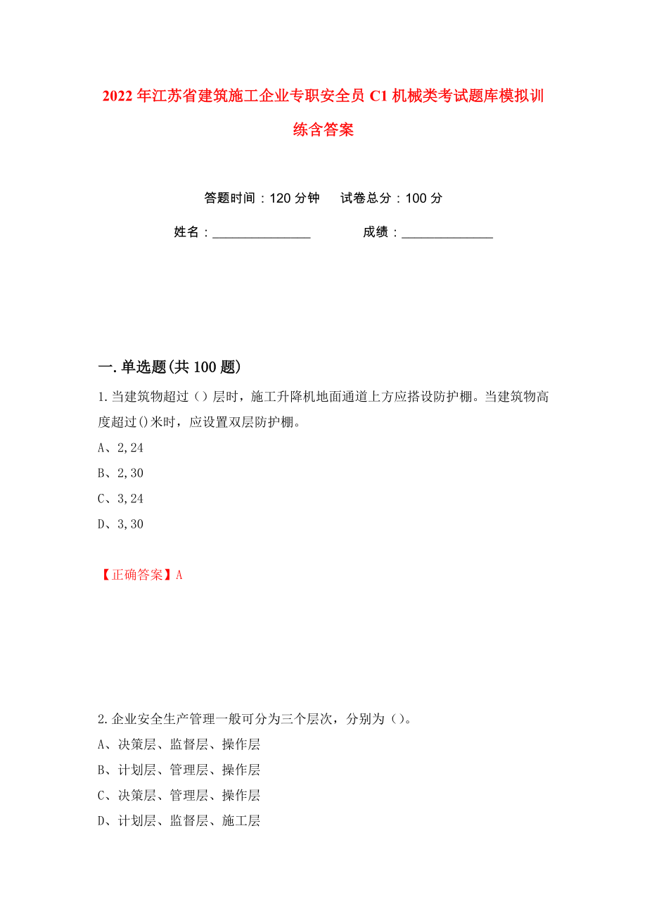 2022年江苏省建筑施工企业专职安全员C1机械类考试题库模拟训练含答案（57）_第1页