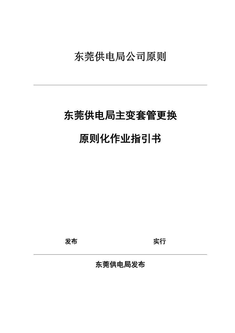 东莞供电局主变套管更换作业基础指导书_第1页