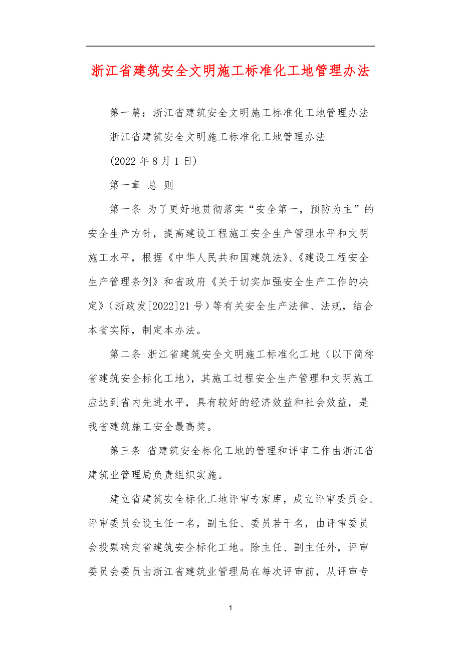 浙江省建筑安全文明施工标准化工地管理办法_第1页
