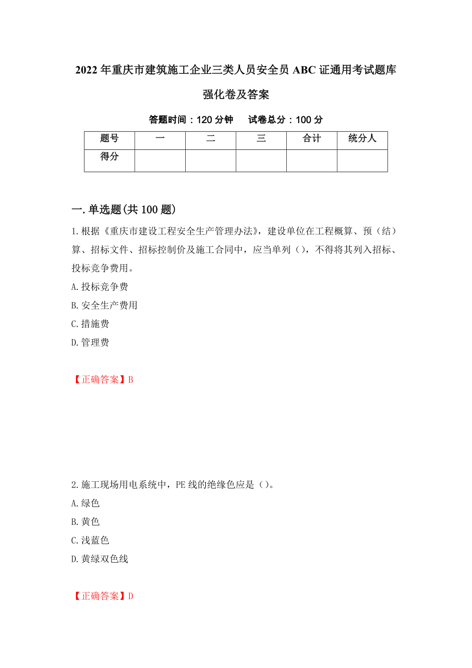 2022年重庆市建筑施工企业三类人员安全员ABC证通用考试题库强化卷及答案19_第1页