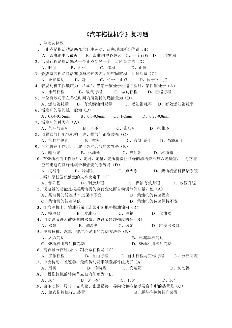 《拖拉機(jī)汽車學(xué)》期末復(fù)習(xí)題_第1頁