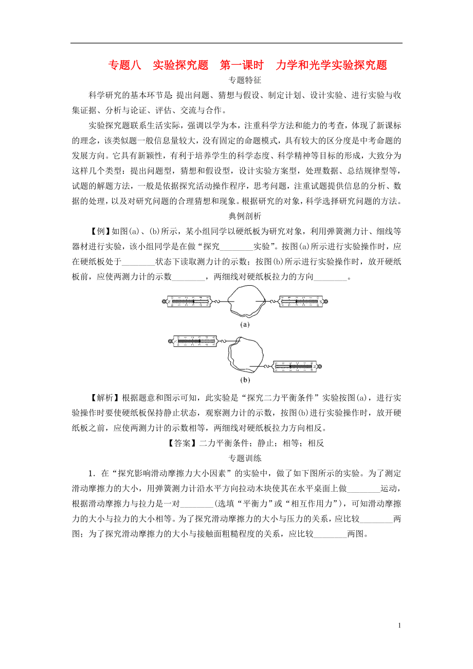 中考物理第一轮复习专题八实验探究题第一课时力学和光学实验探究题检测_第1页