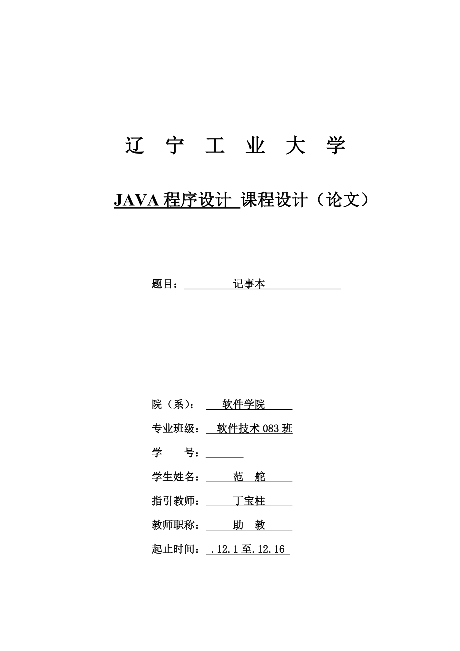 JAVA程序設(shè)計(jì) 優(yōu)質(zhì)課程設(shè)計(jì)_第1頁(yè)