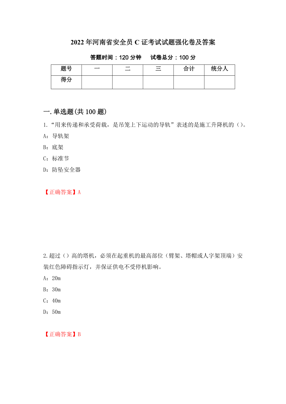 2022年河南省安全员C证考试试题强化卷及答案[56]_第1页