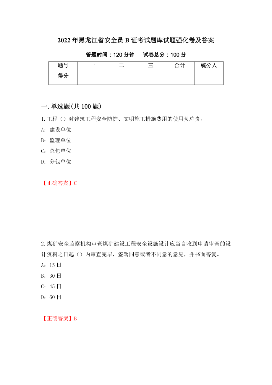 2022年黑龙江省安全员B证考试题库试题强化卷及答案（95）_第1页