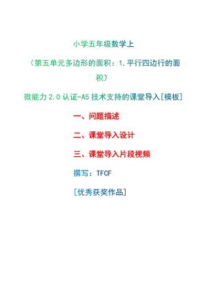 A5技術(shù)支持的課堂導(dǎo)入[模板]-問題描述+課堂導(dǎo)入設(shè)計(jì)+課堂導(dǎo)入片段視頻[2.0微能力獲獎(jiǎng)優(yōu)秀作品]：小學(xué)五年級(jí)數(shù)學(xué)上（第五單元多邊形的面積：1.平行四邊行的面積）