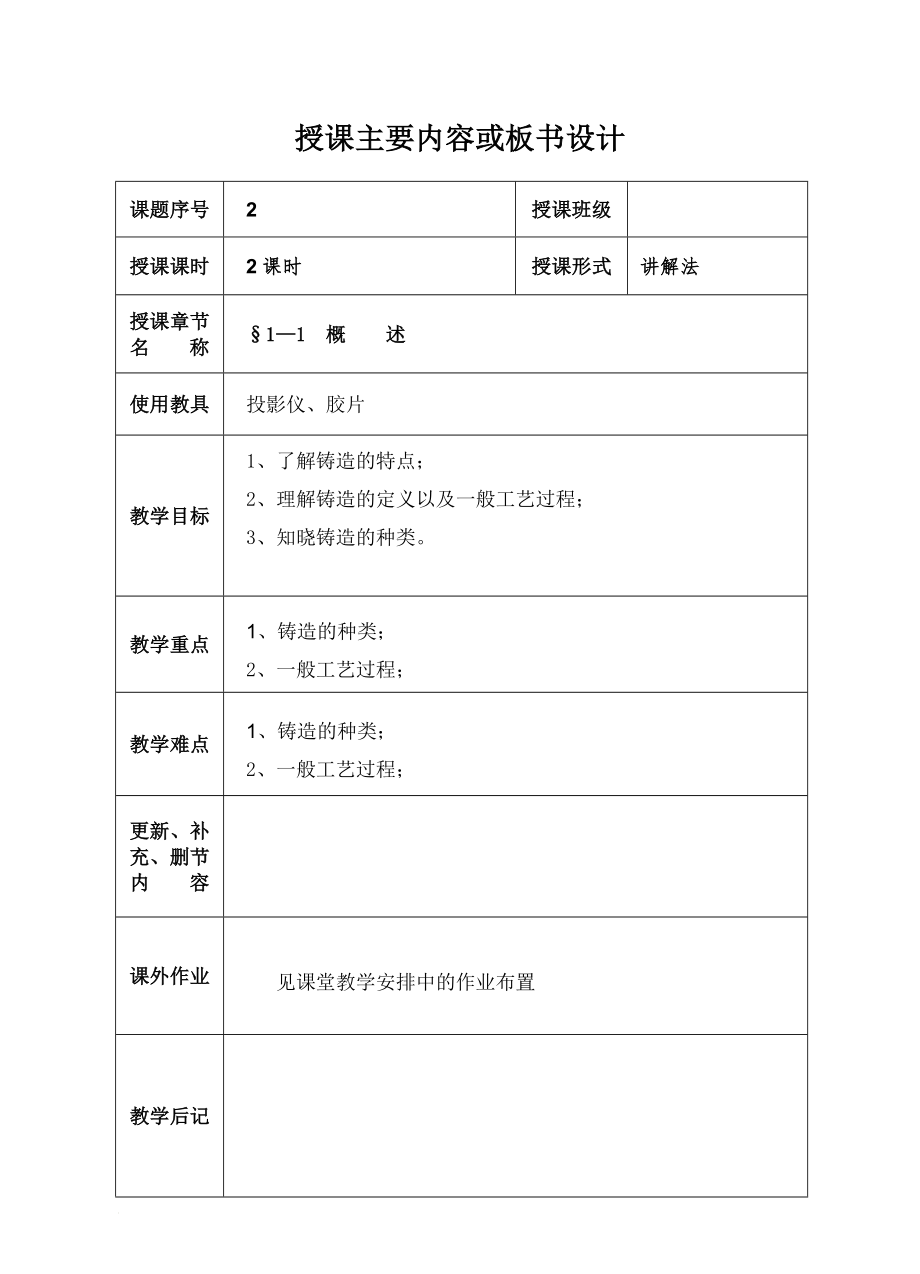 《機(jī)械制造工藝基礎(chǔ)》教案_第1頁