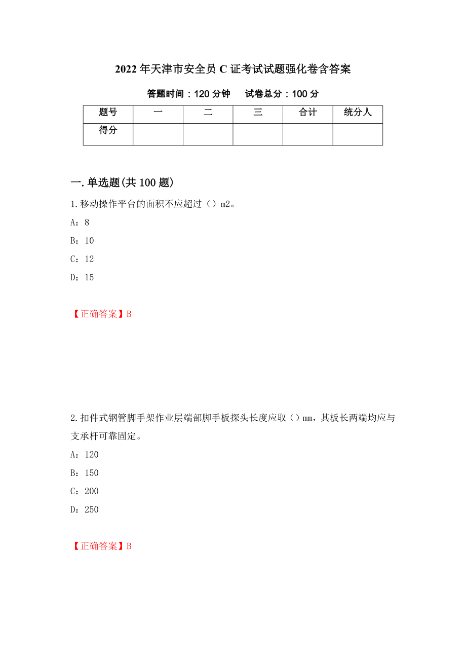 2022年天津市安全员C证考试试题强化卷含答案（73）_第1页
