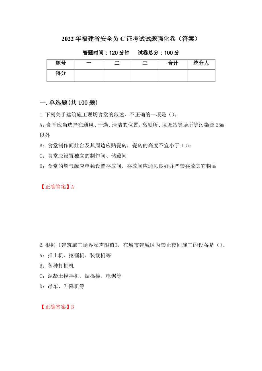 2022年福建省安全员C证考试试题强化卷（答案）（第39套）_第1页