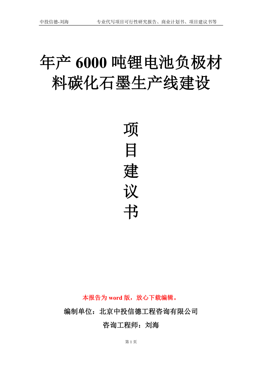 年產(chǎn)6000噸鋰電池負(fù)極材料碳化石墨生產(chǎn)線建設(shè)項目建議書寫作模板_第1頁