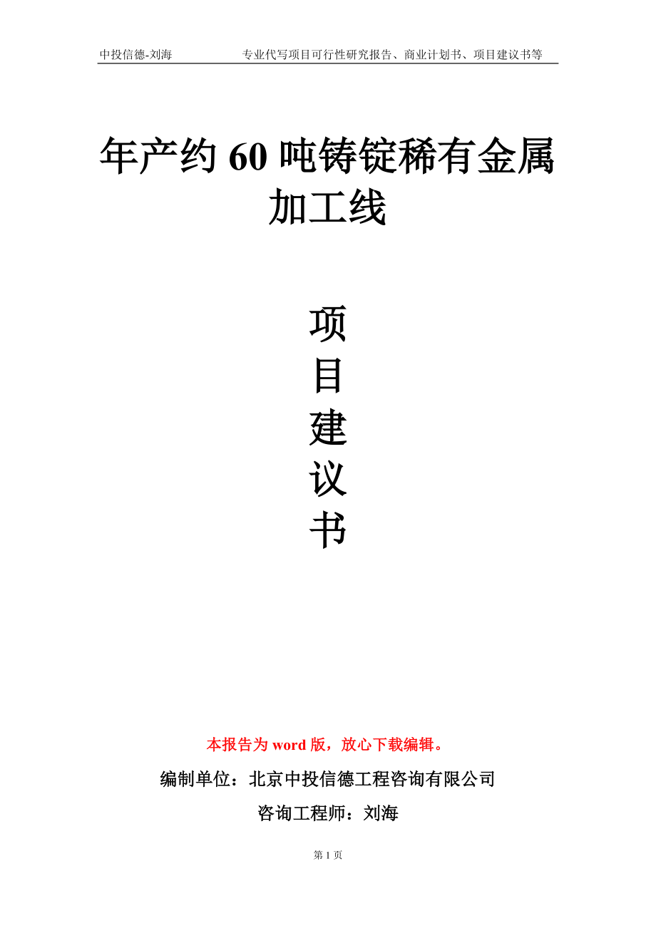 年產(chǎn)約60噸鑄錠稀有金屬加工線項(xiàng)目建議書寫作模板_第1頁