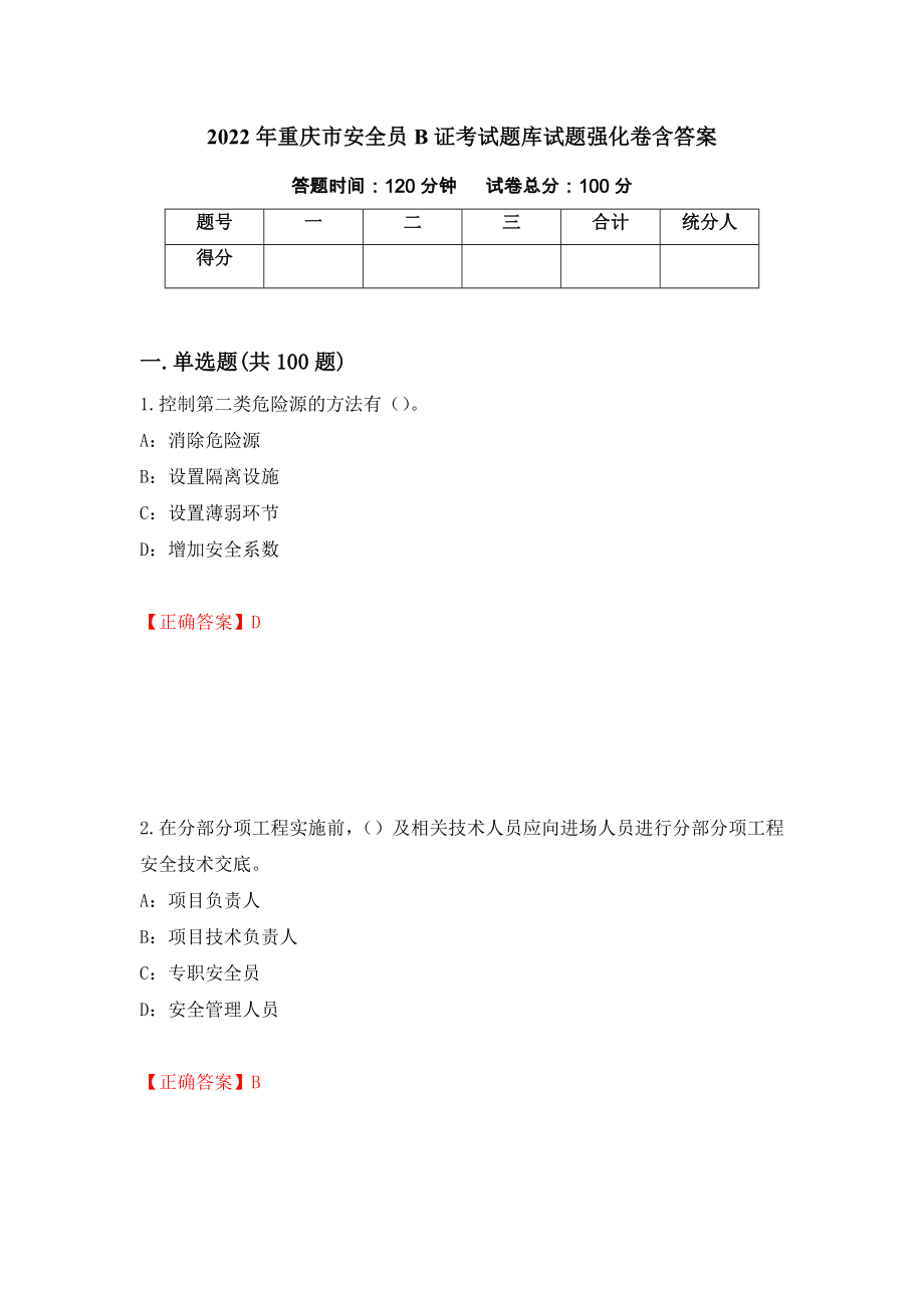 2022年重庆市安全员B证考试题库试题强化卷含答案【59】_第1页