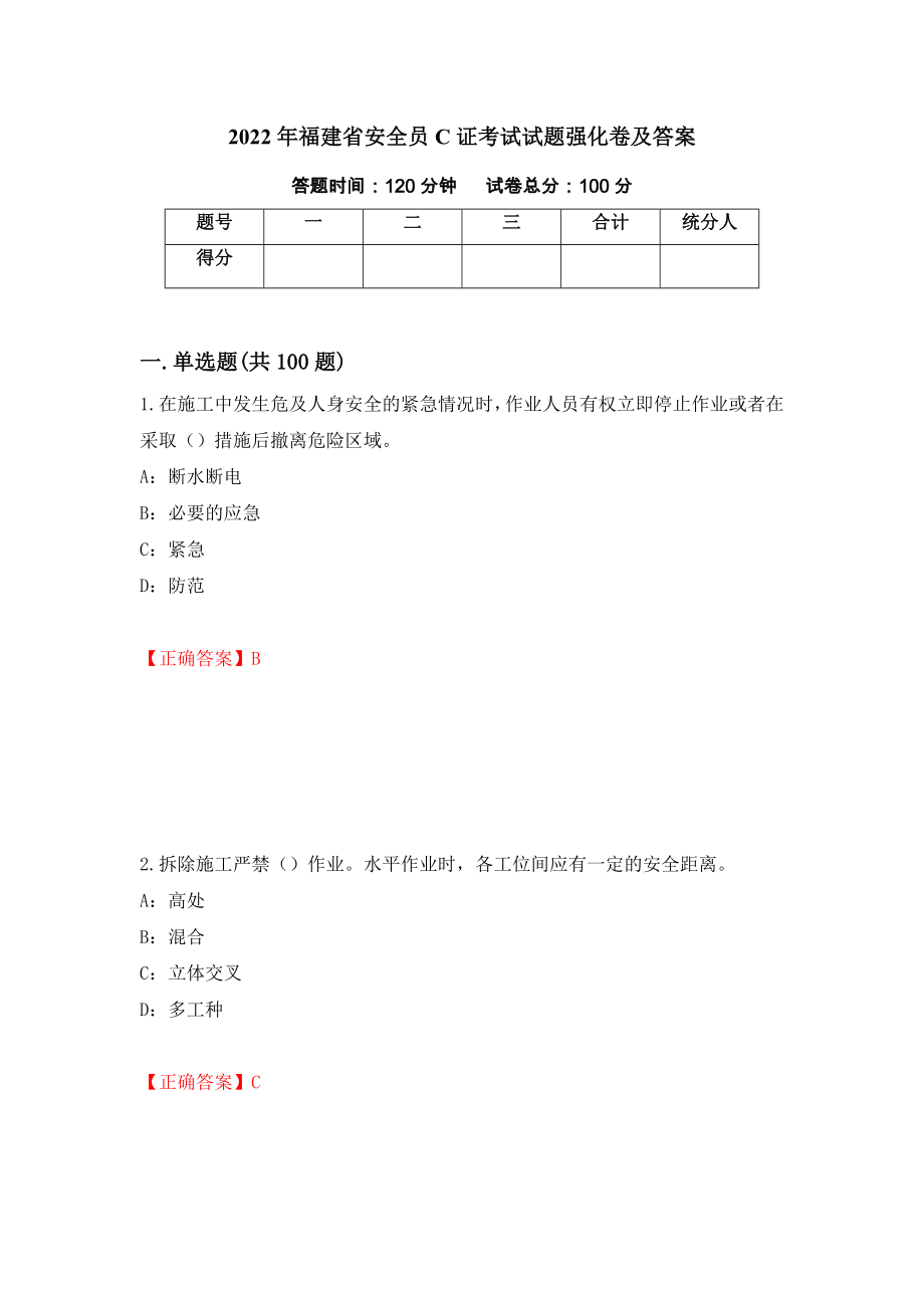 2022年福建省安全员C证考试试题强化卷及答案（第28版）_第1页