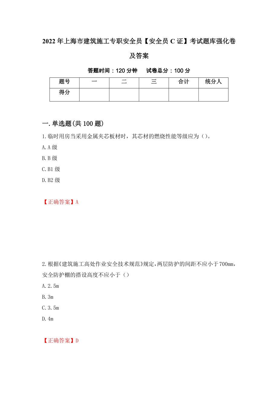 2022年上海市建筑施工专职安全员【安全员C证】考试题库强化卷及答案（第35套）_第1页