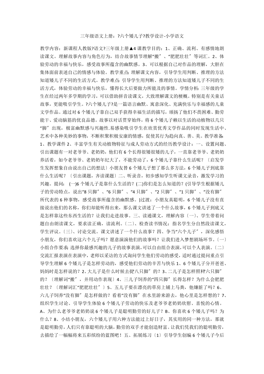 三年級(jí)語(yǔ)文上冊(cè)：《六個(gè)矮兒子》教學(xué)設(shè)計(jì)-小學(xué)語(yǔ)文_第1頁(yè)