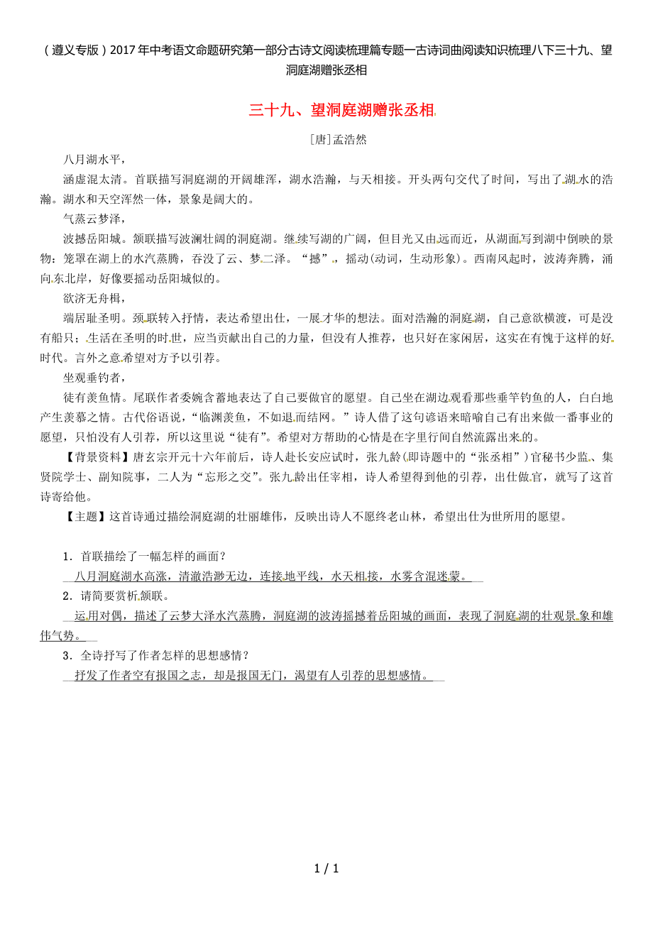 中考语文命题研究第一部分古诗文阅读梳理篇专题一古诗词曲阅读知识梳理八下三十九、望洞庭湖赠张丞相_第1页