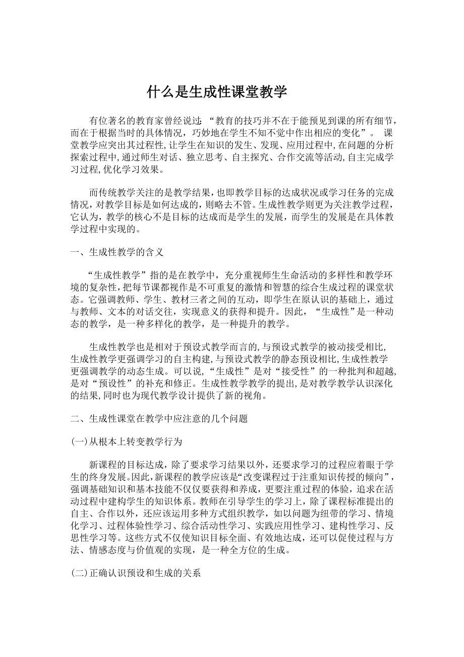 什么是生成性课堂教学_第1页