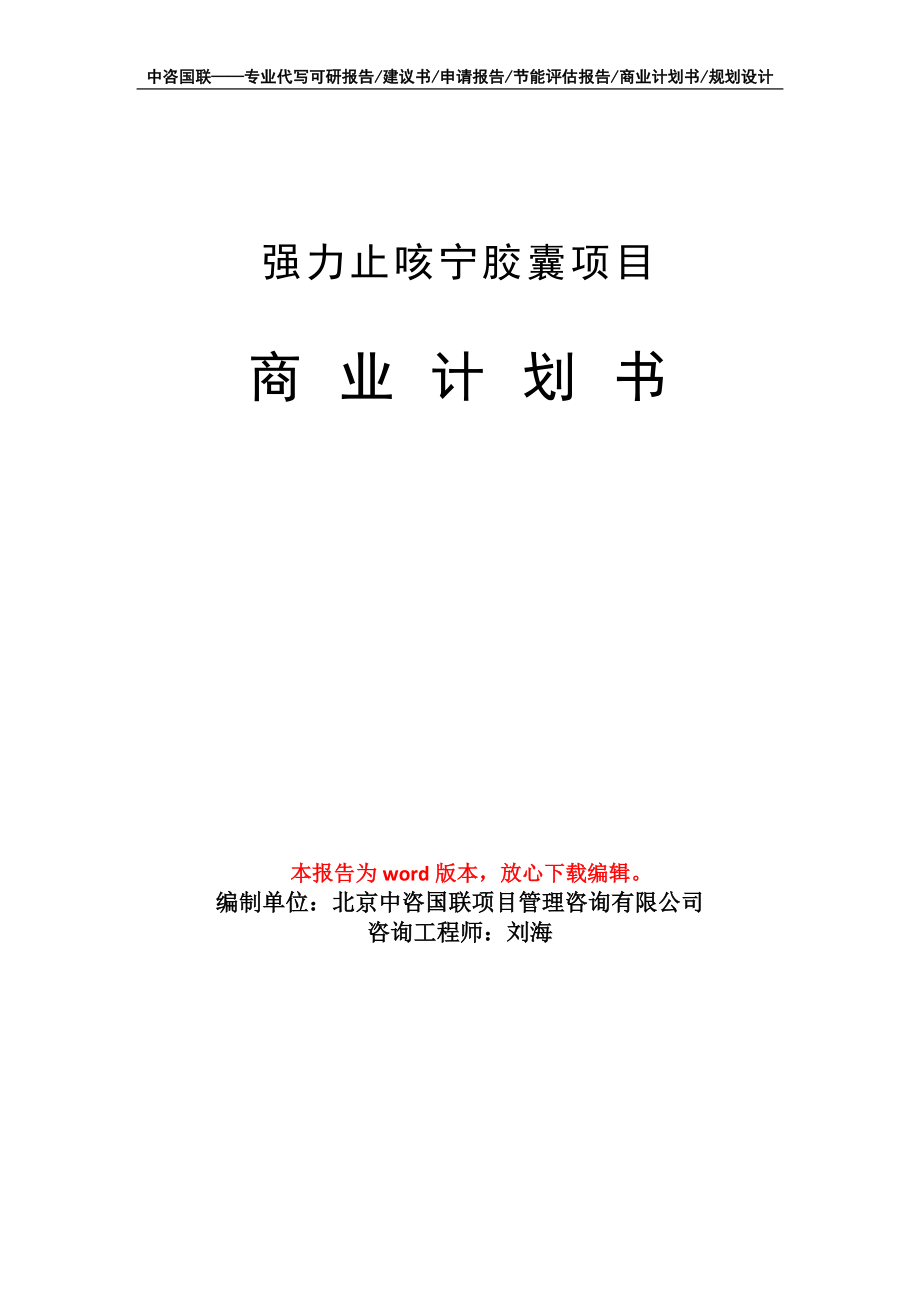 強力止咳寧膠囊項目商業(yè)計劃書寫作模板_第1頁