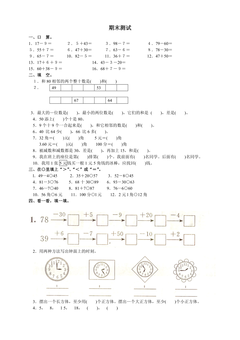 人教版小學(xué)一年級下冊數(shù)學(xué)-期末試卷() -_第1頁