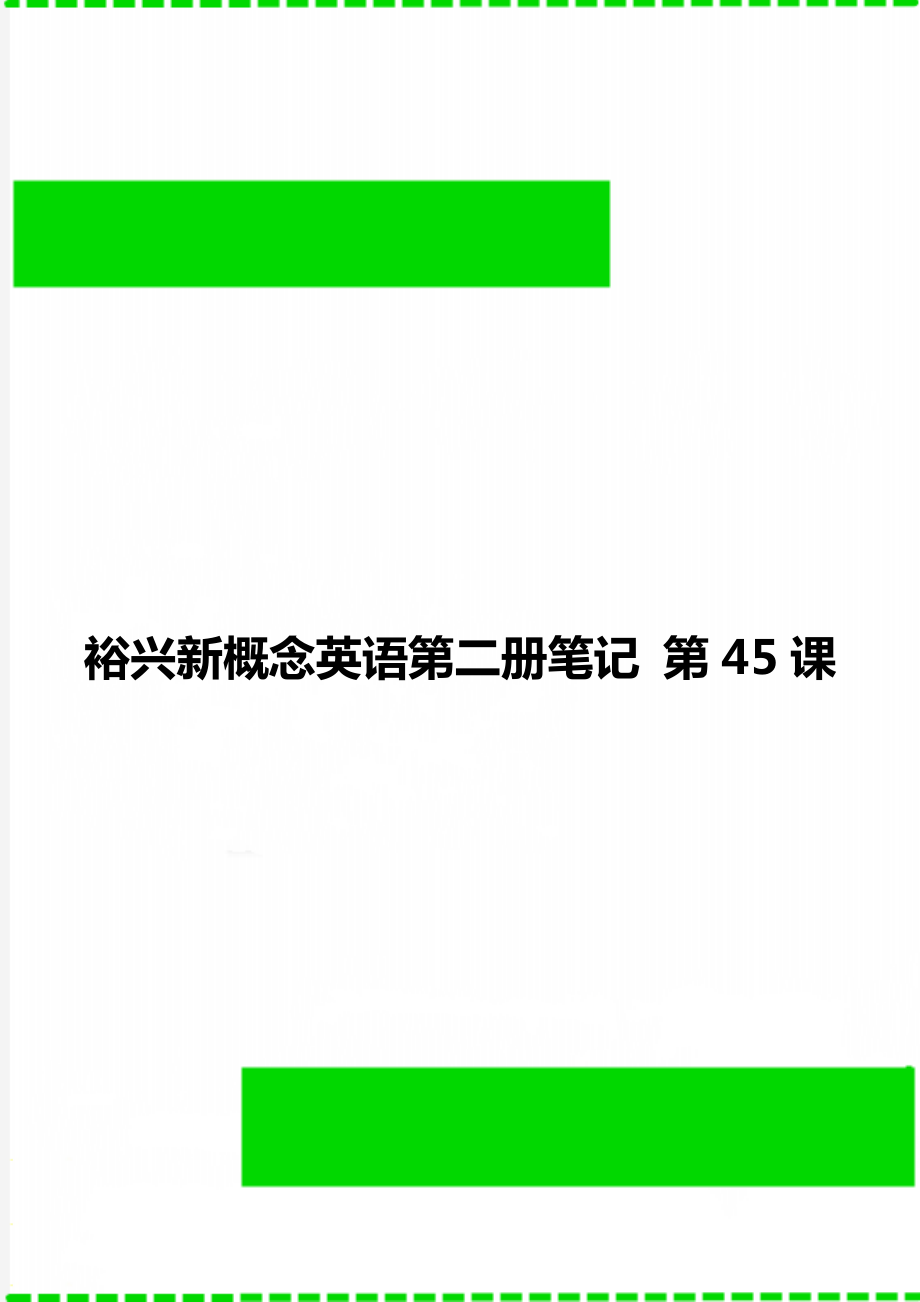 裕興新概念英語(yǔ)第二冊(cè)筆記 第45課_第1頁(yè)