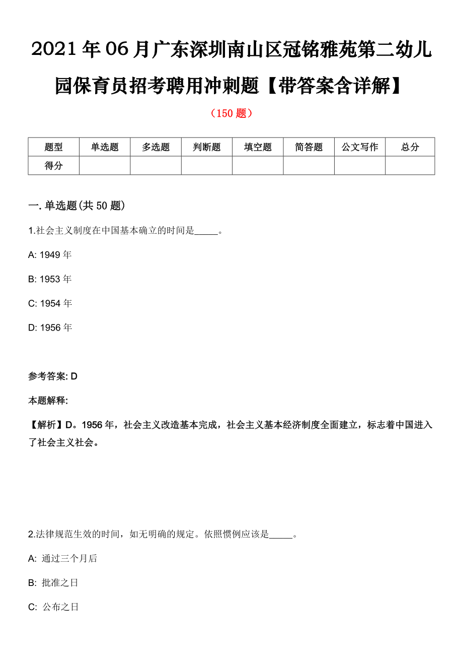 2021年06月广东深圳南山区冠铭雅苑第二幼儿园保育员招考聘用冲刺题【带答案含详解】第96期_第1页