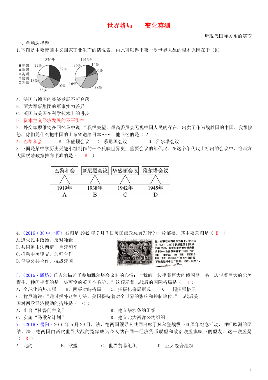 中考?xì)v史第一輪復(fù)習(xí)專題訓(xùn)練世界格局變化莫測——近現(xiàn)代國際關(guān)系的演變_第1頁