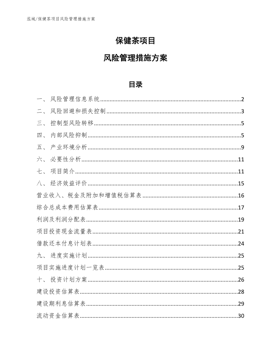 保健茶项目风险管理措施方案_第1页