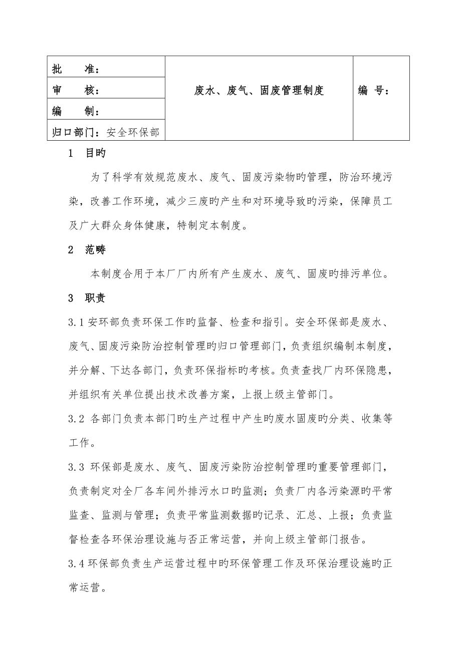 废水废气固废管理新版制度_第1页