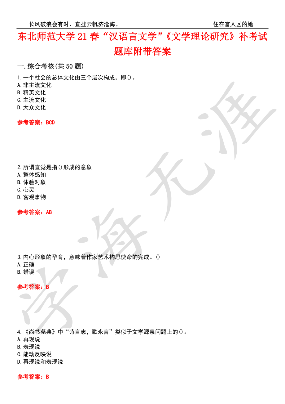 东北师范大学21春“汉语言文学”《文学理论研究》补考试题库7附带答案_第1页