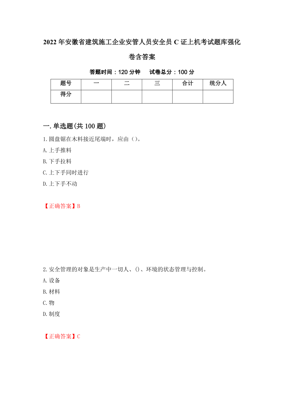 2022年安徽省建筑施工企业安管人员安全员C证上机考试题库强化卷含答案[18]_第1页