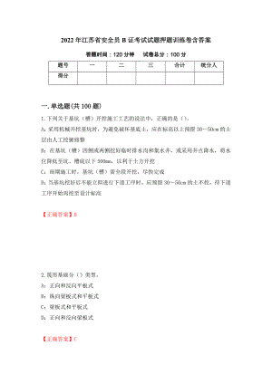 2022年江苏省安全员B证考试试题押题训练卷含答案「33」