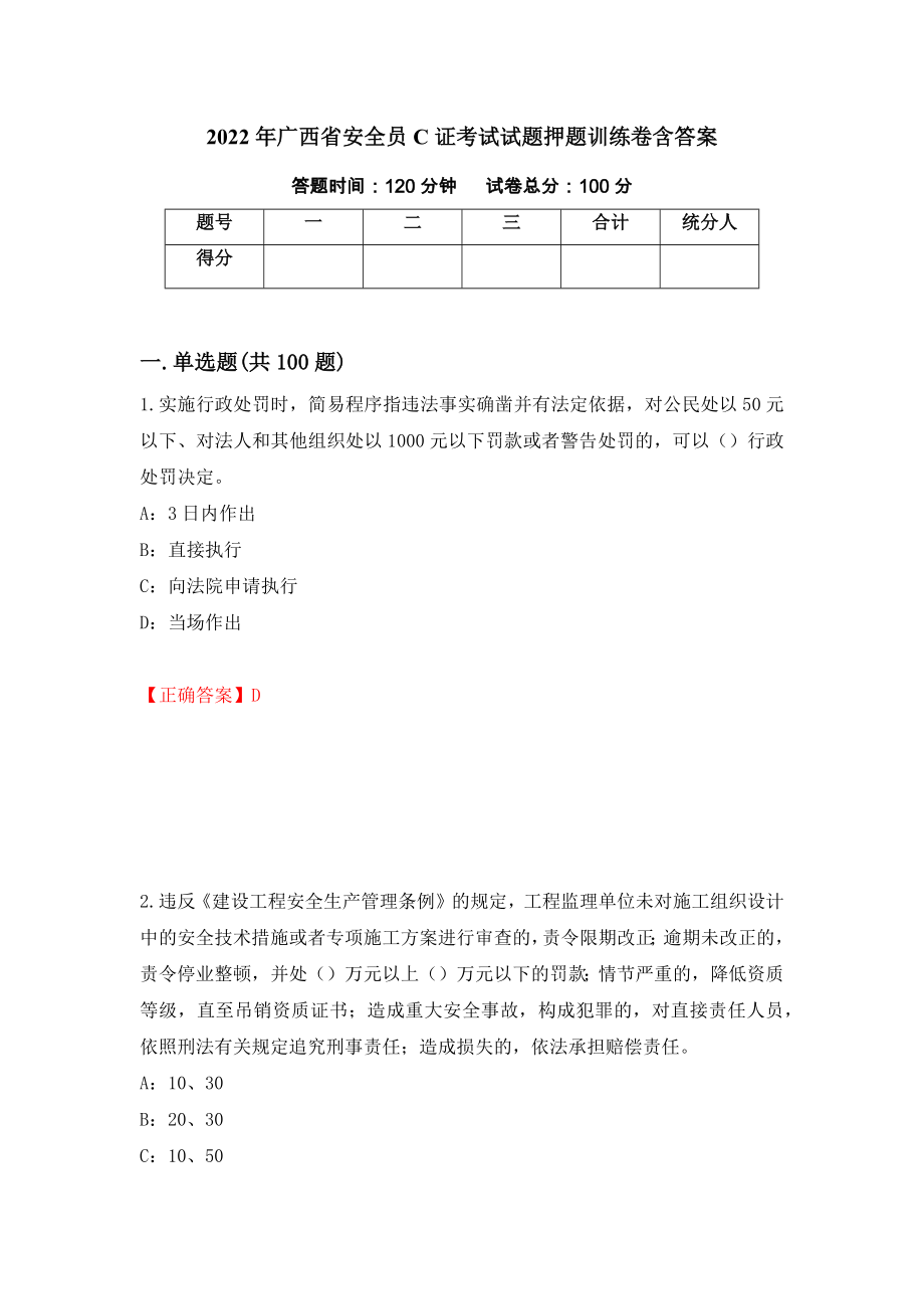 2022年广西省安全员C证考试试题押题训练卷含答案[80]_第1页