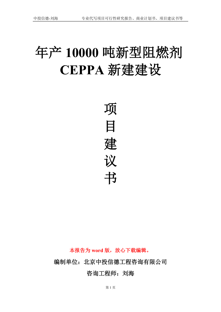 年產(chǎn)10000噸新型阻燃劑CEPPA新建建設(shè)項(xiàng)目建議書(shū)寫(xiě)作模板_第1頁(yè)