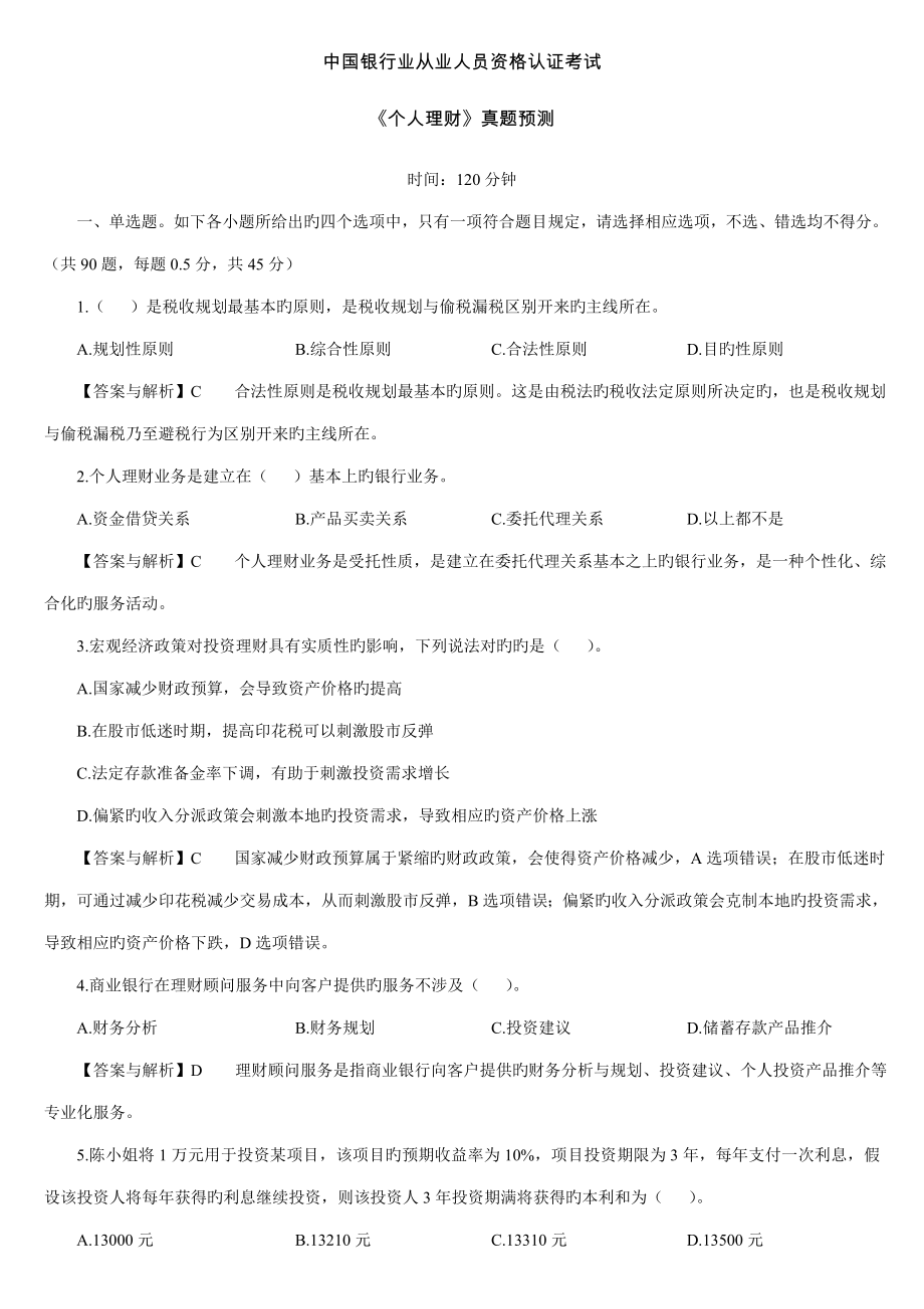 2022中国银行业从业人员资格认证考试个人理财真题_第1页