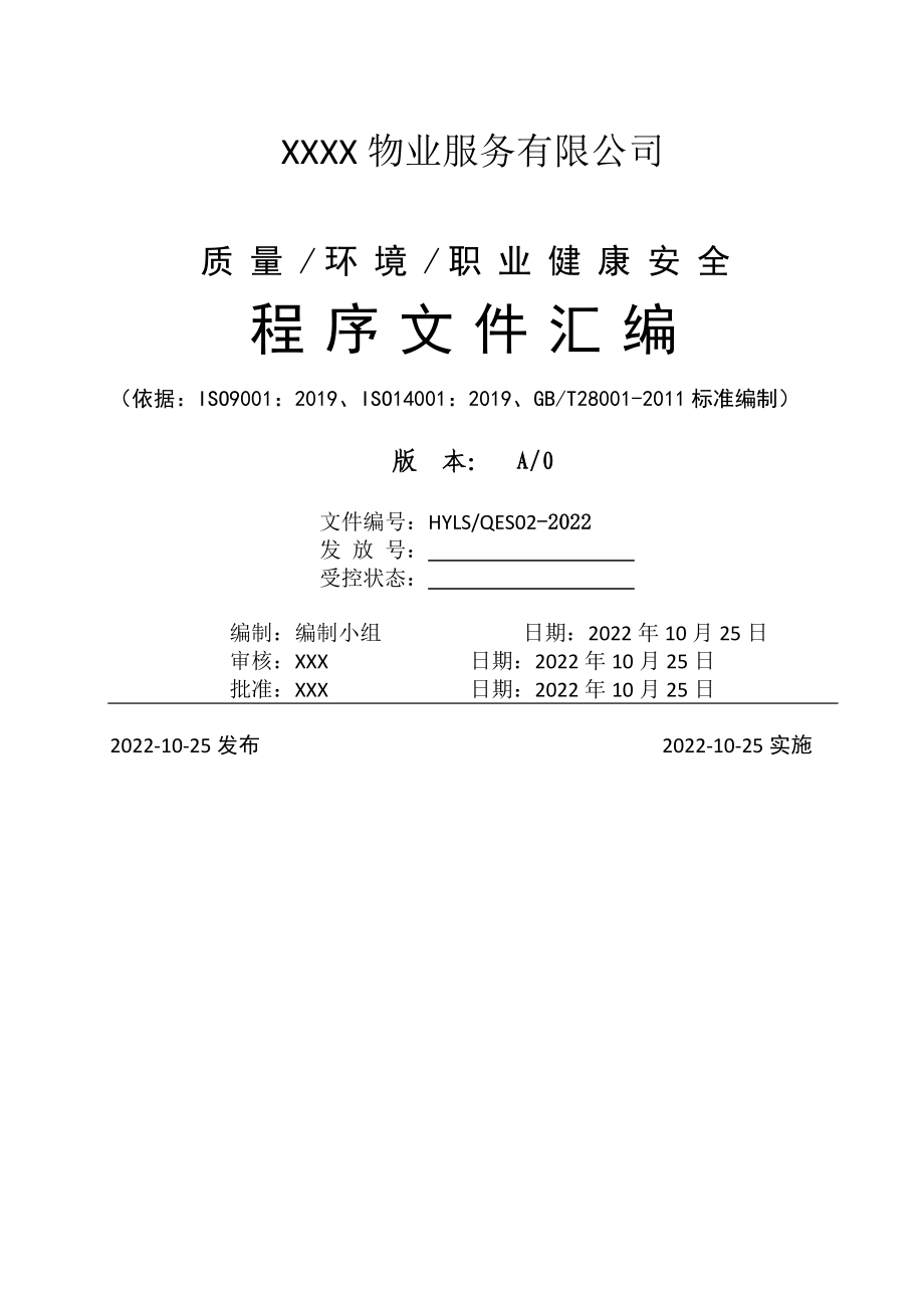 【2套】2022年整理物業(yè)服務(wù)有限公司質(zhì)量環(huán)境職業(yè)健康安全管理手冊(cè)（供參考）_第1頁(yè)