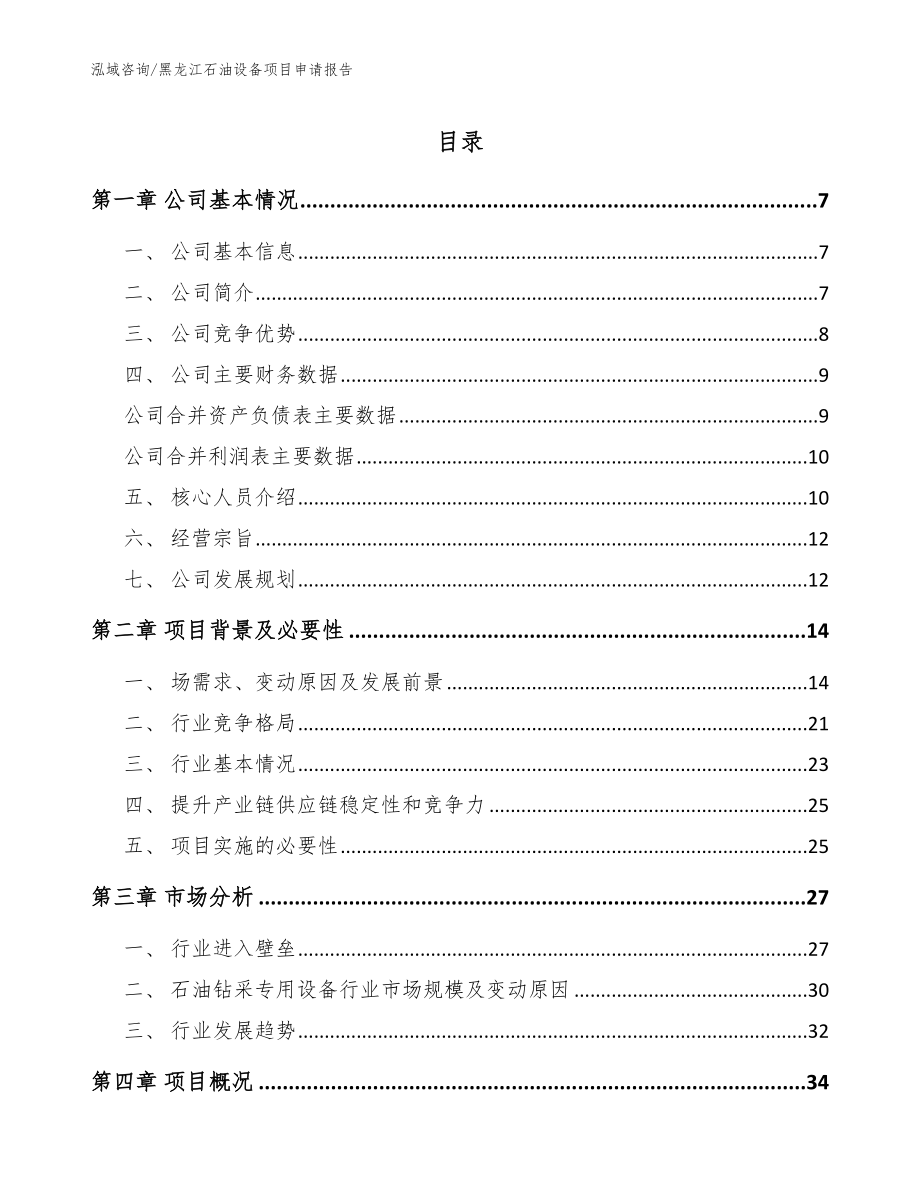 黑龙江石油设备项目申请报告_第1页