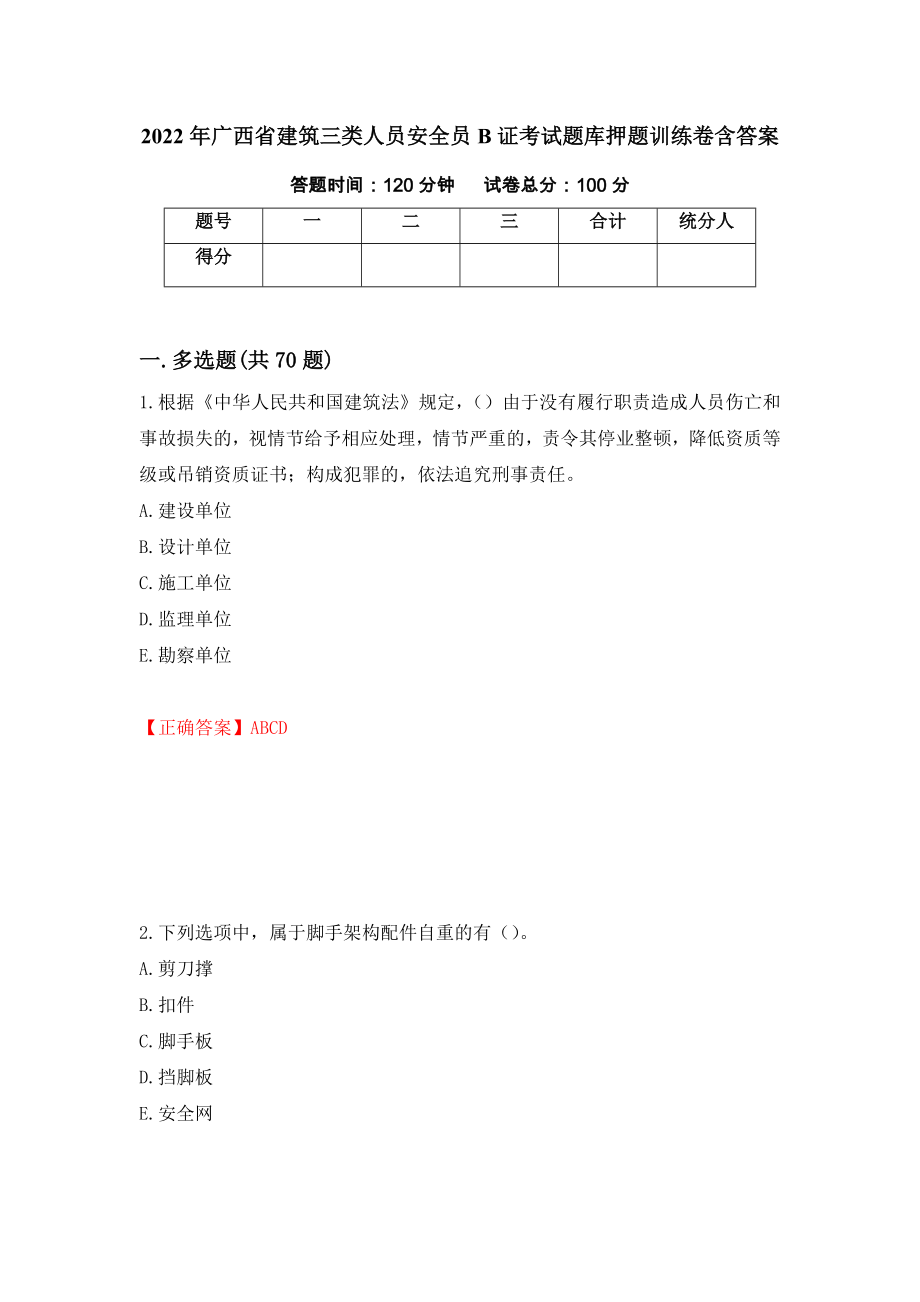 2022年广西省建筑三类人员安全员B证考试题库押题训练卷含答案17_第1页