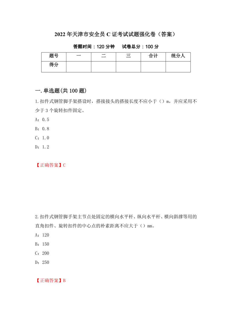 2022年天津市安全员C证考试试题强化卷（答案）（第87次）_第1页