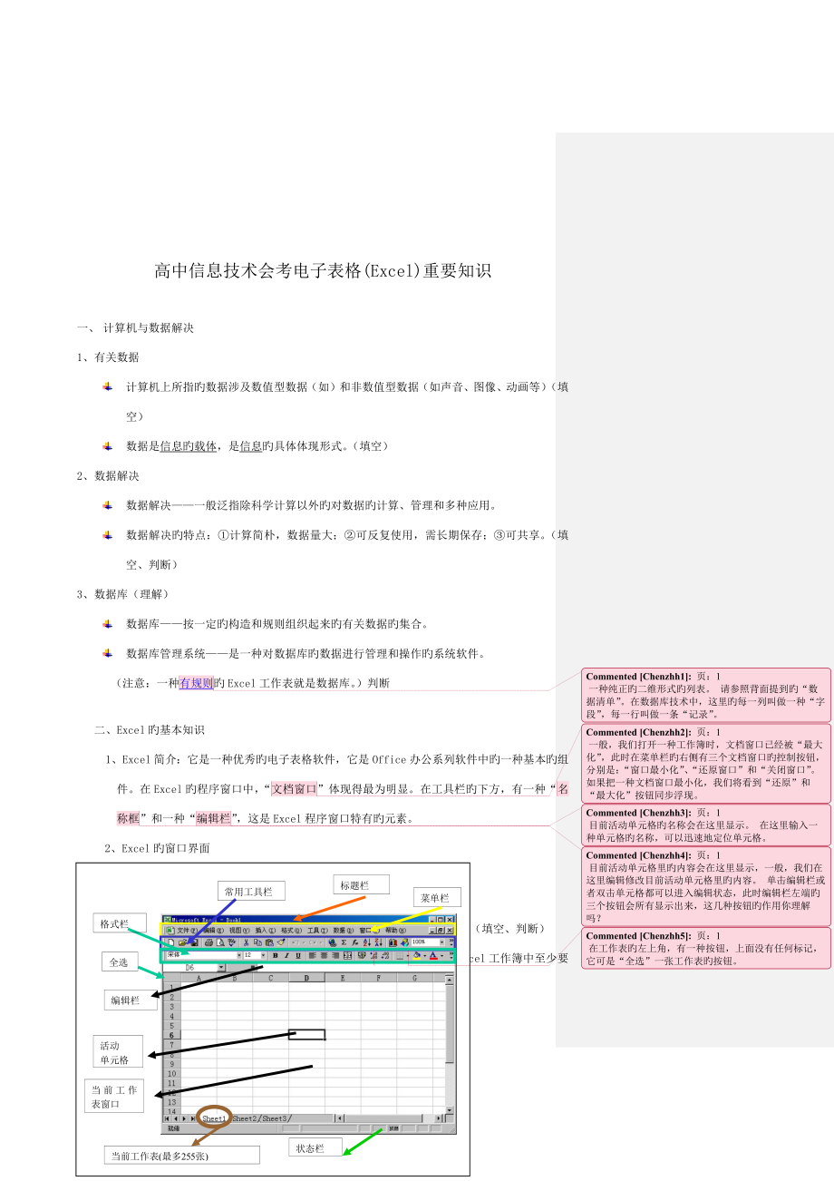 高中信息重点技术会考电子表格Excel重要知识点_第1页