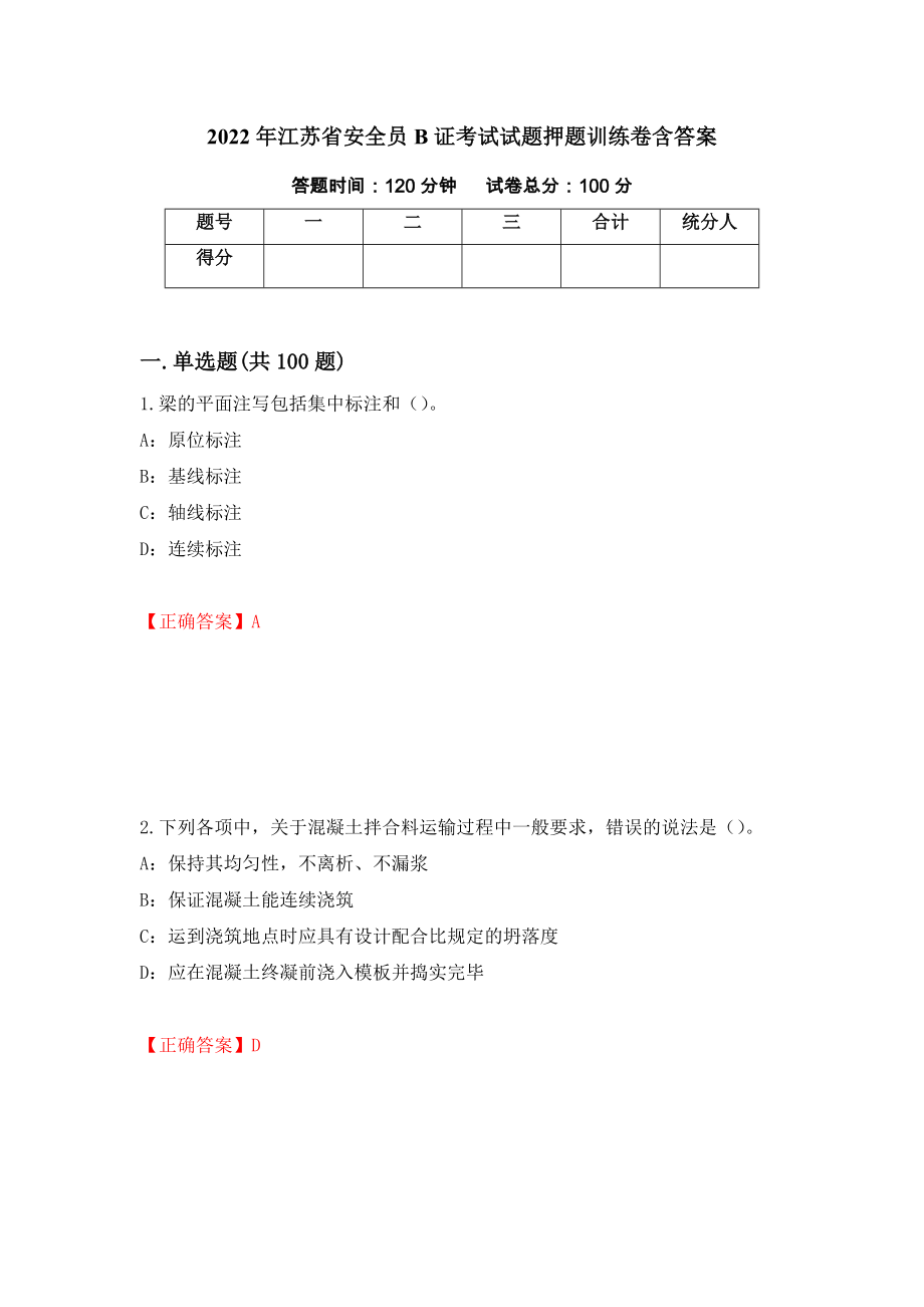 2022年江苏省安全员B证考试试题押题训练卷含答案91_第1页