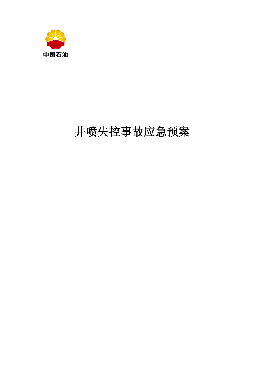 井下作业井喷失控事故应急全新预案_第1页